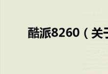 酷派8260（關于酷派8260的介紹）