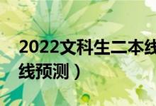 2022文科生二本線是多少分(文科二本分?jǐn)?shù)線預(yù)測(cè))