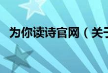 為你讀詩(shī)官網(wǎng)（關(guān)于為你讀詩(shī)官網(wǎng)的介紹）