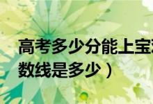 高考多少分能上寶雞文理學(xué)院（2020錄取分?jǐn)?shù)線是多少）