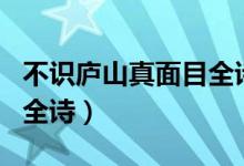 不識廬山真面目全詩的意思(不識廬山真面目全詩)
