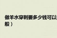 做羊水穿刺要多少錢可以報社保嗎（做羊水穿刺要多少錢一般）