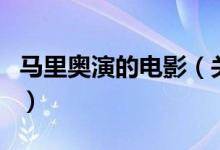 馬里奧演的電影（關(guān)于馬里奧演的電影的介紹）