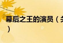 幕后之王的演員（關于幕后之王的演員的介紹）