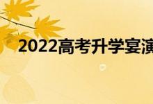 2022高考升學(xué)宴演講稿精選（家長(zhǎng)致辭）