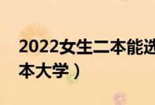 2022女生二本能選什么大學（適合女生的二本大學）