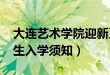 大連藝術學院迎新系統(tǒng)及網(wǎng)站入口（2021新生入學須知）
