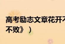 高考勵志文章花開不?。ǜ呖紕钪疚恼隆痘ㄩ_不敗》）