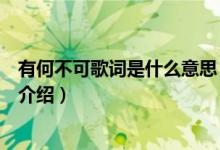 有何不可歌詞是什么意思（關(guān)于有何不可歌詞是什么意思的介紹）