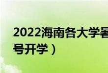 2022海南各大學(xué)暑假放假時間安排（幾月幾號開學(xué)）