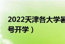 2022天津各大學暑假放假時間安排（幾月幾號開學）