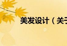 美發(fā)設(shè)計（關(guān)于美發(fā)設(shè)計的介紹）