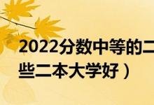 2022分數(shù)中等的二本生上什么大學好（報哪些二本大學好）