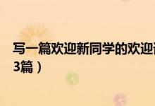 寫一篇歡迎新同學的歡迎詞（歡迎新同學的歡迎詞精選范文3篇）