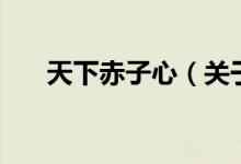 天下赤子心（關于天下赤子心的介紹）