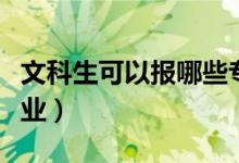 文科生可以報哪些專業(yè)(文科生適合學(xué)什么專業(yè))