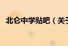 北侖中學(xué)貼吧（關(guān)于北侖中學(xué)貼吧的介紹）