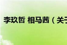 李玖哲 相馬茜（關(guān)于李玖哲 相馬茜的介紹）