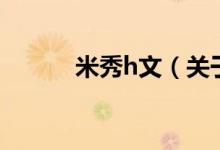 米秀h文（關于米秀h文的介紹）