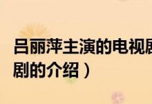 呂麗萍主演的電視?。P于呂麗萍主演的電視劇的介紹）