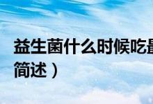 益生菌什么時候吃最好（益生菌最好服用時間簡述）
