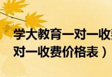 學大教育一對一收費標準2021（學大教育一對一收費價格表）