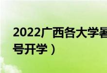 2022廣西各大學(xué)暑假放假時間安排（幾月幾號開學(xué)）