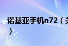 諾基亞手機(jī)n72（關(guān)于諾基亞手機(jī)n72的介紹）