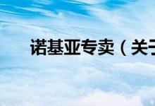 諾基亞專賣（關于諾基亞專賣的介紹）