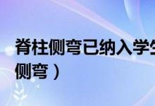 脊柱側(cè)彎已納入學(xué)生體檢（超500萬學(xué)生脊柱側(cè)彎）