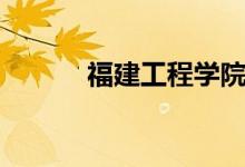 福建工程學院怎么樣(好不好)