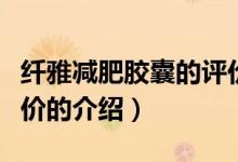 纖雅減肥膠囊的評(píng)價(jià)（關(guān)于纖雅減肥膠囊的評(píng)價(jià)的介紹）