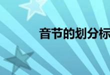 音節(jié)的劃分標準（音節(jié)的劃分）