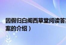因假歸白閣西草堂閱讀答案（關(guān)于因假歸白閣西草堂閱讀答案的介紹）