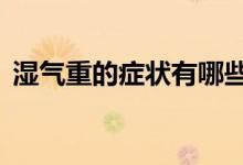 濕氣重的癥狀有哪些（身上會有這5個表現(xiàn)）