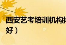 西安藝考培訓機構排行榜前十（哪家藝考機構好）