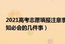 2021高考志愿填報(bào)注意事項(xiàng)和技巧（2022高考志愿填報(bào)應(yīng)知必會的幾件事）