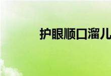 護眼順口溜兒童（護眼順口溜）