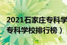 2021石家莊專科學(xué)校招聘信息（2021石家莊?？茖W(xué)校排行榜）
