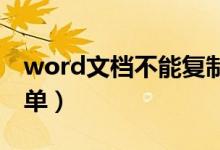 word文檔不能復制粘貼怎么辦（這樣做很簡單）