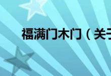 福滿門木門（關(guān)于福滿門木門的介紹）