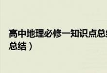 高中地理必修一知識點(diǎn)總結(jié)框架圖（高中地理必修一知識點(diǎn)總結(jié)）