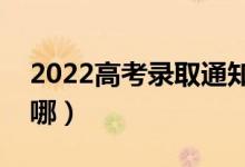 2022高考錄取通知書要去哪里拿（會郵寄到哪）