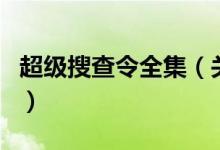 超級(jí)搜查令全集（關(guān)于超級(jí)搜查令全集的介紹）