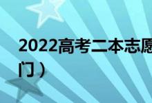 2022高考二本志愿如何合理填報（有什么竅門）
