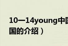 10一14young中國（關于10一14young中國的介紹）