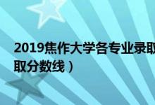 2019焦作大學各專業(yè)錄取分數(shù)線（2019年焦作大學各省錄取分數(shù)線）