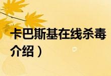 卡巴斯基在線(xiàn)殺毒（關(guān)于卡巴斯基在線(xiàn)殺毒的介紹）