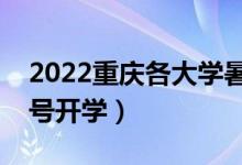 2022重慶各大學(xué)暑假放假時間安排（幾月幾號開學(xué)）