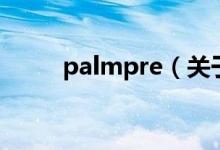 palmpre（關于palmpre的介紹）